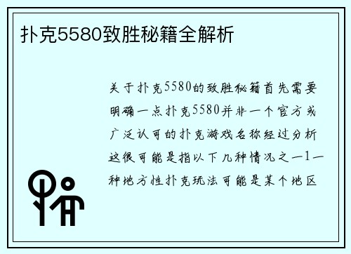 扑克5580致胜秘籍全解析